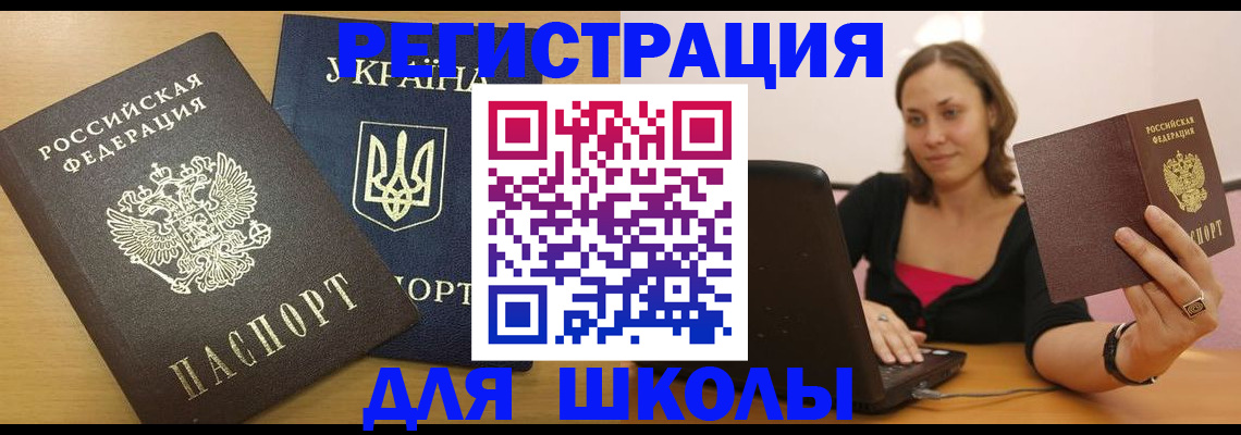 временная регистрация для школы в Заволжске